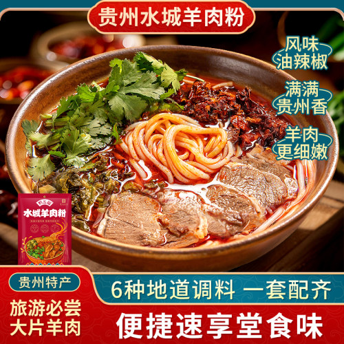 贵州特产水城风味羊肉粉速食