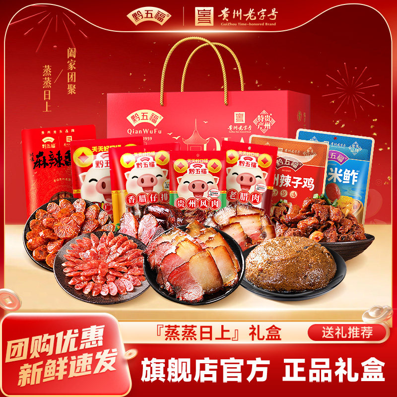 黔五福贵州特产礼盒阖家幸福礼盒吉祥如意礼盒节日礼盒伴手礼