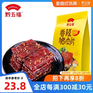 香辣风味非猪肉脯肉干夜宵零食 独立包装 黔五福香辣猪肉片200g