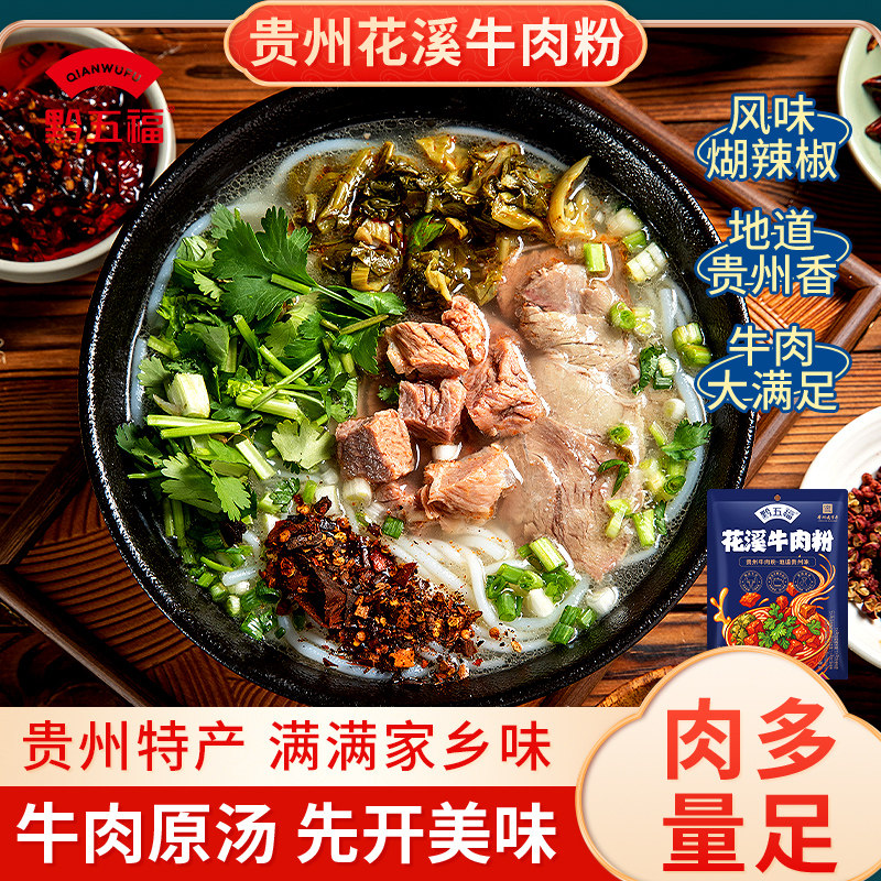 贵州花溪牛肉粉米粉原汤速食贵阳特色方便特产正宗小吃羊肉粉特产