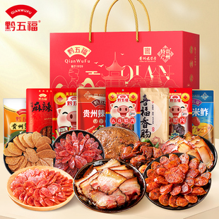 黔五福八方来福礼盒贵州旅游特产过节送长辈礼品团购腌腊味腊肉