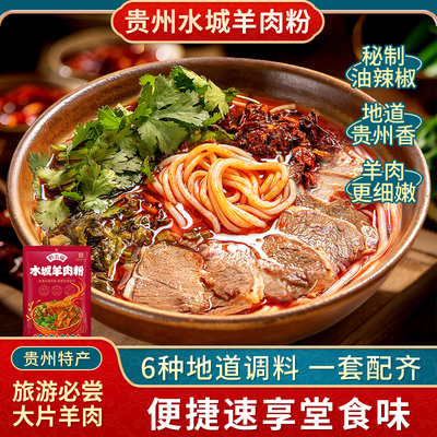 贵州特产水城风味羊肉粉速食