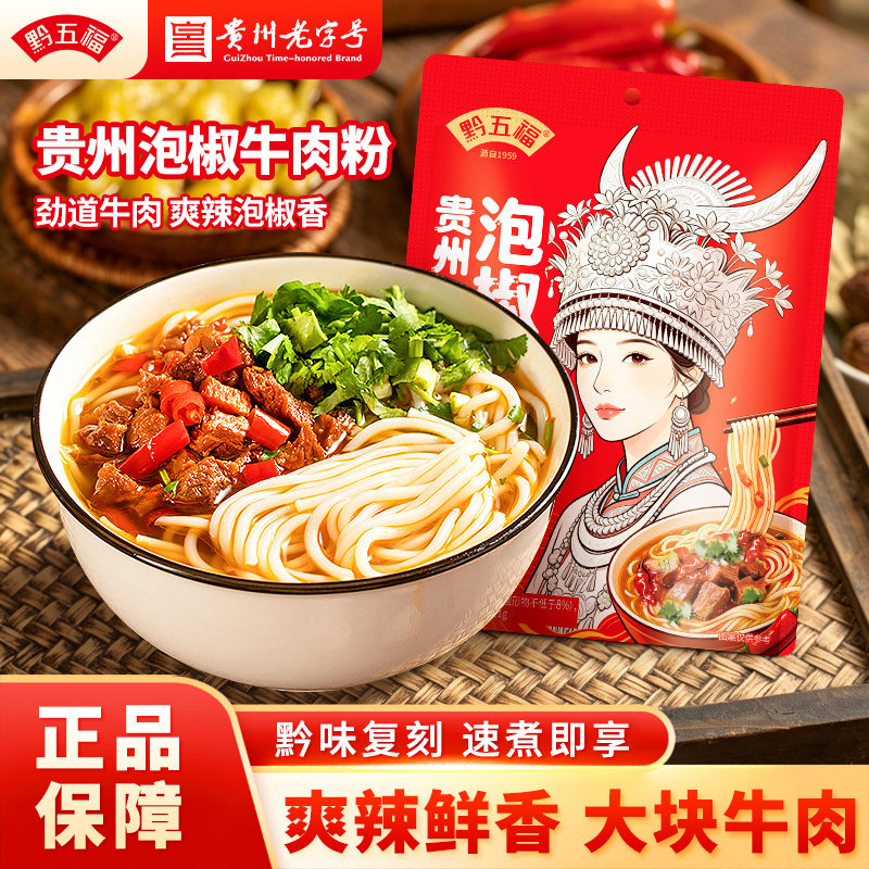 黔五福贵州泡椒牛肉粉速食懒人保鲜米线早餐宵夜特产正宗方便米粉