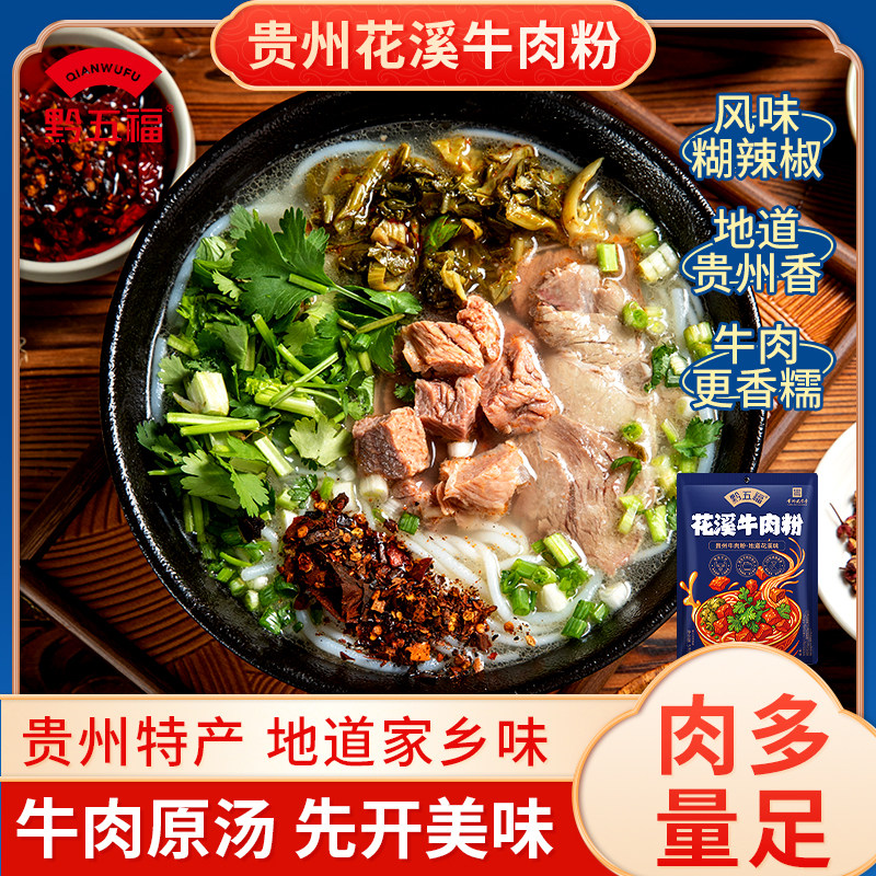 贵州花溪牛肉粉米粉原汤速食贵阳特色方便特产正宗小吃羊肉粉特产