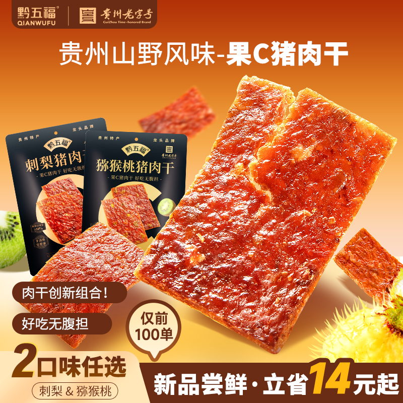 黔五福138g刺梨猕猴桃风味猪肉干