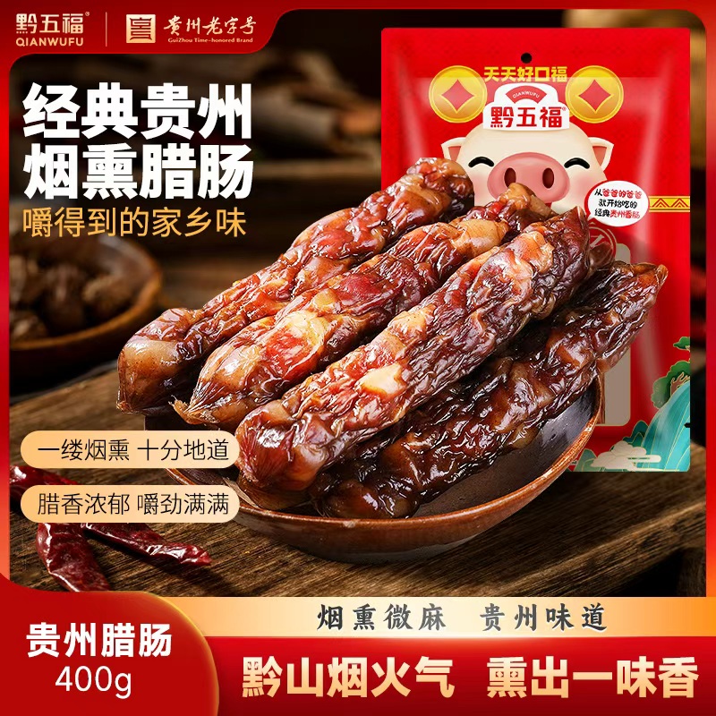 黔五福400g贵州特产香肠腊肠