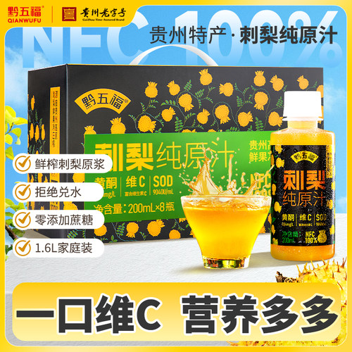 黔五福刺梨原汁1.6L贵州特产