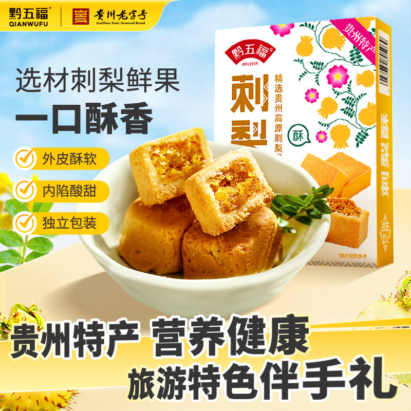 贵州特产黔五福刺梨酥142g刺梨传统糕点贵阳美食休闲送人伴手礼