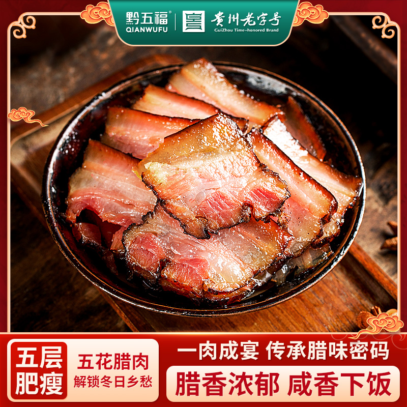 正宗黔五福五花腊肉400g烟熏腊肉贵州特产土特产腊肉腊味五花腌肉