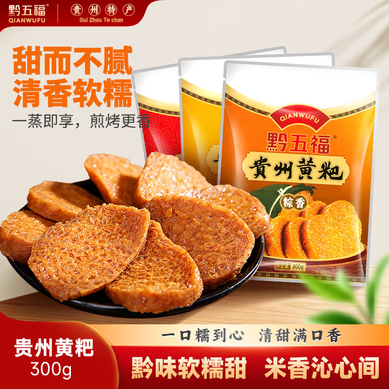 黔五福贵州黄粑300g小黄粑糕贵州特产小米黄糕传统小吃土特产年货