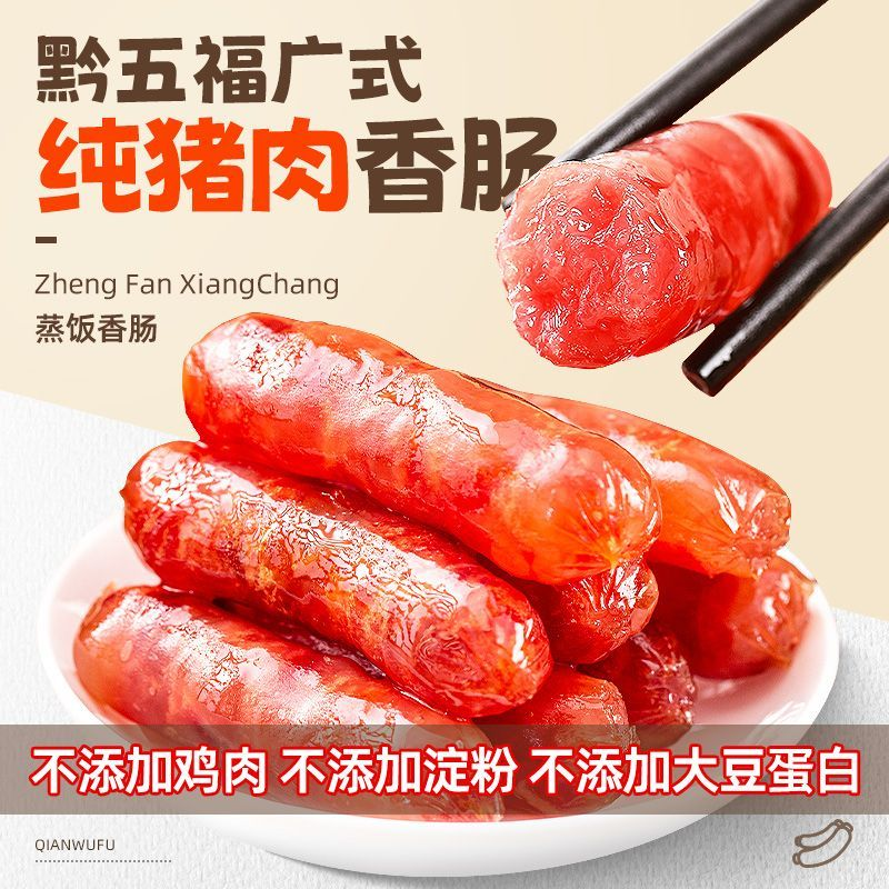 黔五福广式蒸饭香肠不含淀粉