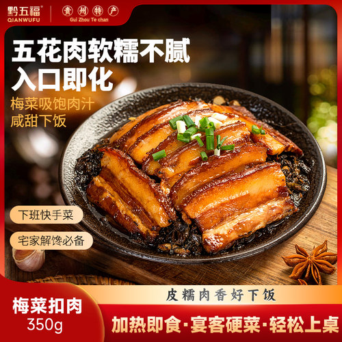 黔五福正宗梅菜扣肉350g加热即食