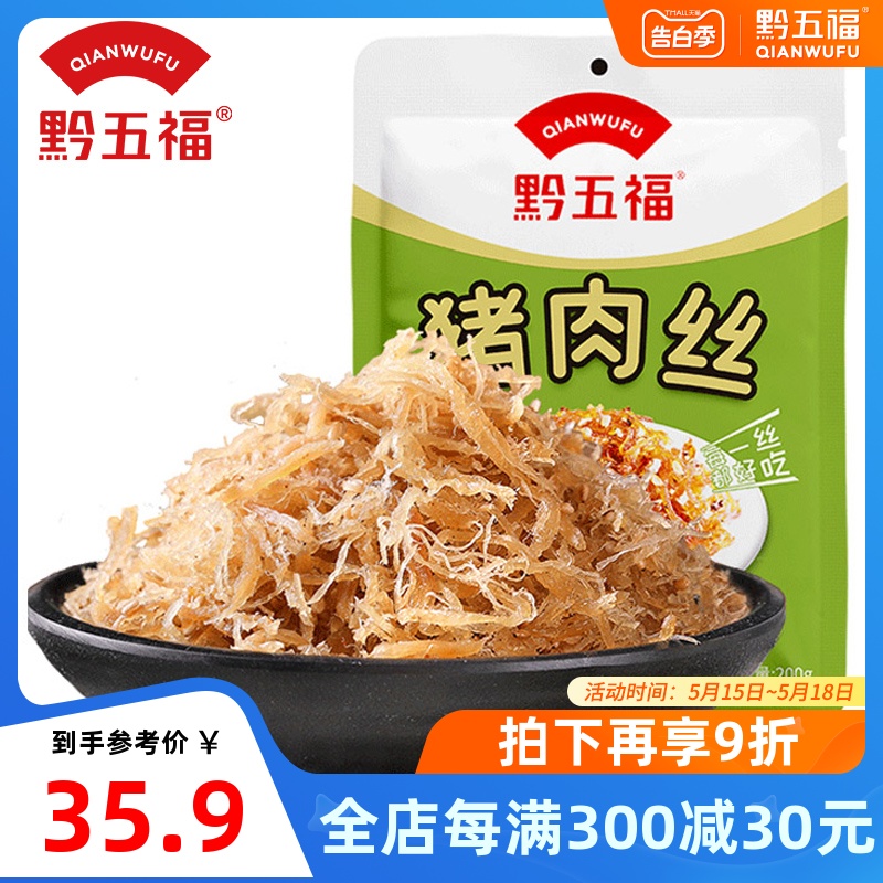 【黔五福_猪肉丝200g】 肉干麻辣零食五香味麻辣味猪肉丝有点意思