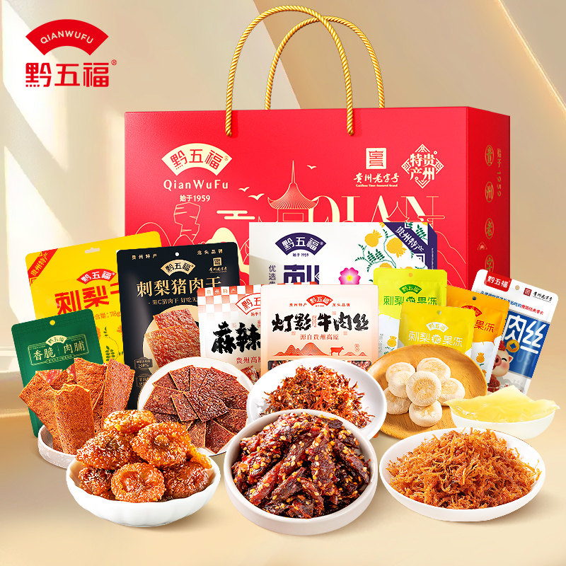 黔五福贵州零食特产组合礼盒走亲访友伴手礼暑假送长辈特色风味