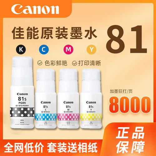 佳能打印机原装81墨水适用G1820/2820/3830/3860