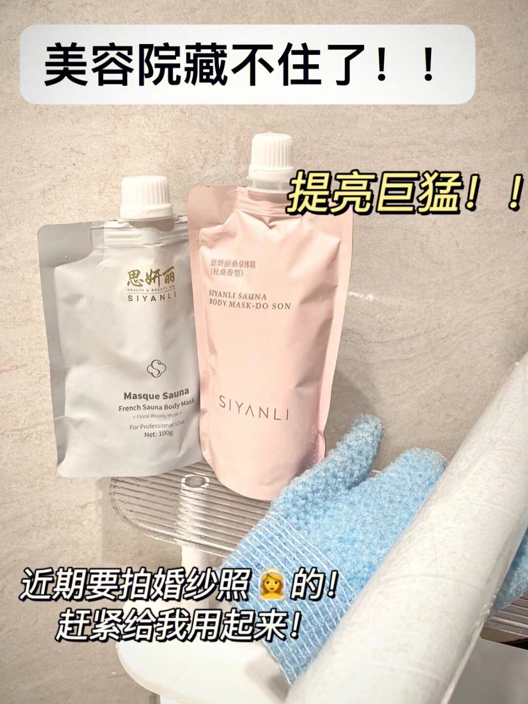 夏日冷白皮院线身体护理思妍丽美白体膜法式桑拿木质香去鸡皮角质_虎窝淘