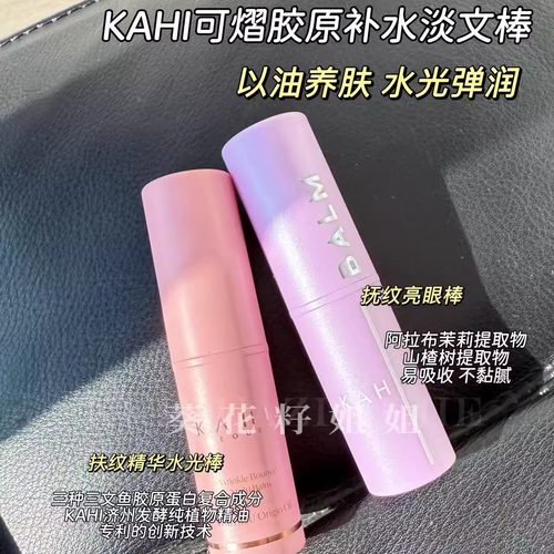 万能棒~韩国KAHI小粉棒小紫棒淡纹补水强滋润抗皱平纹提亮水光肌