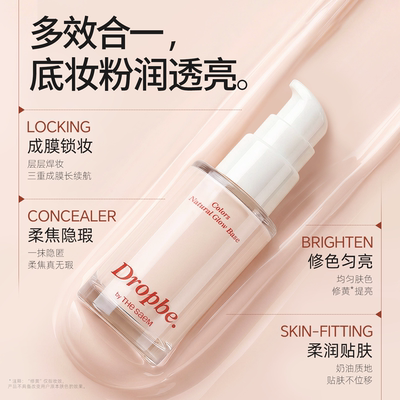 打底霜~韩国大创Dropbe打底霜水润提亮妆前打底提亮肤色隐匿毛孔