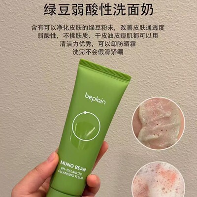beplain韩国敏感肌绿豆洗面奶