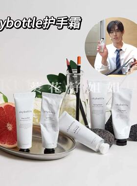 金道勋同款~韩国skybottle护手霜无花果滋润保湿易吸收清爽不黏腻