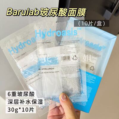 补水了~BARULAB芭莱露玻尿酸精华面膜补水保湿滋润锁水舒缓深层10