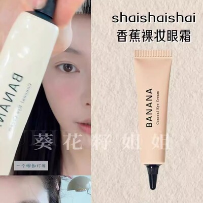 韩国shaishaishai香蕉眼霜二合一遮瑕抗皱淡化细纹提亮保湿素颜