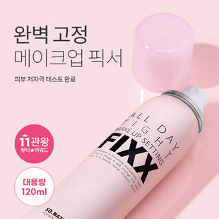 评测top选手 不脱妆小秘密 韩国sonatural FIXX水光哑光定妆喷雾