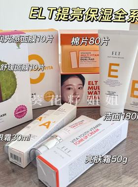 ELT维他命提亮全系列~韩国维他命vc棉片面膜洁面眼霜亮肤霜素颜霜