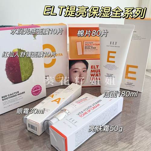 ELT维他命提亮全系列~韩国维他命vc棉片面膜洁面眼霜亮肤霜素颜霜