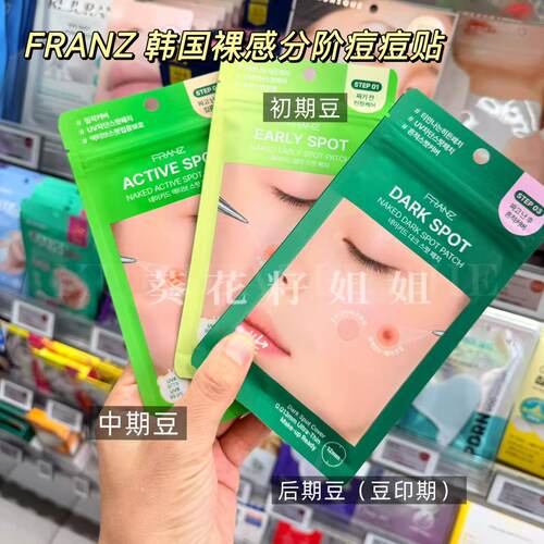 分阶痘痘贴~韩国franz痘痘贴三部曲轻薄隐形改善痘痘吸附痘液舒缓