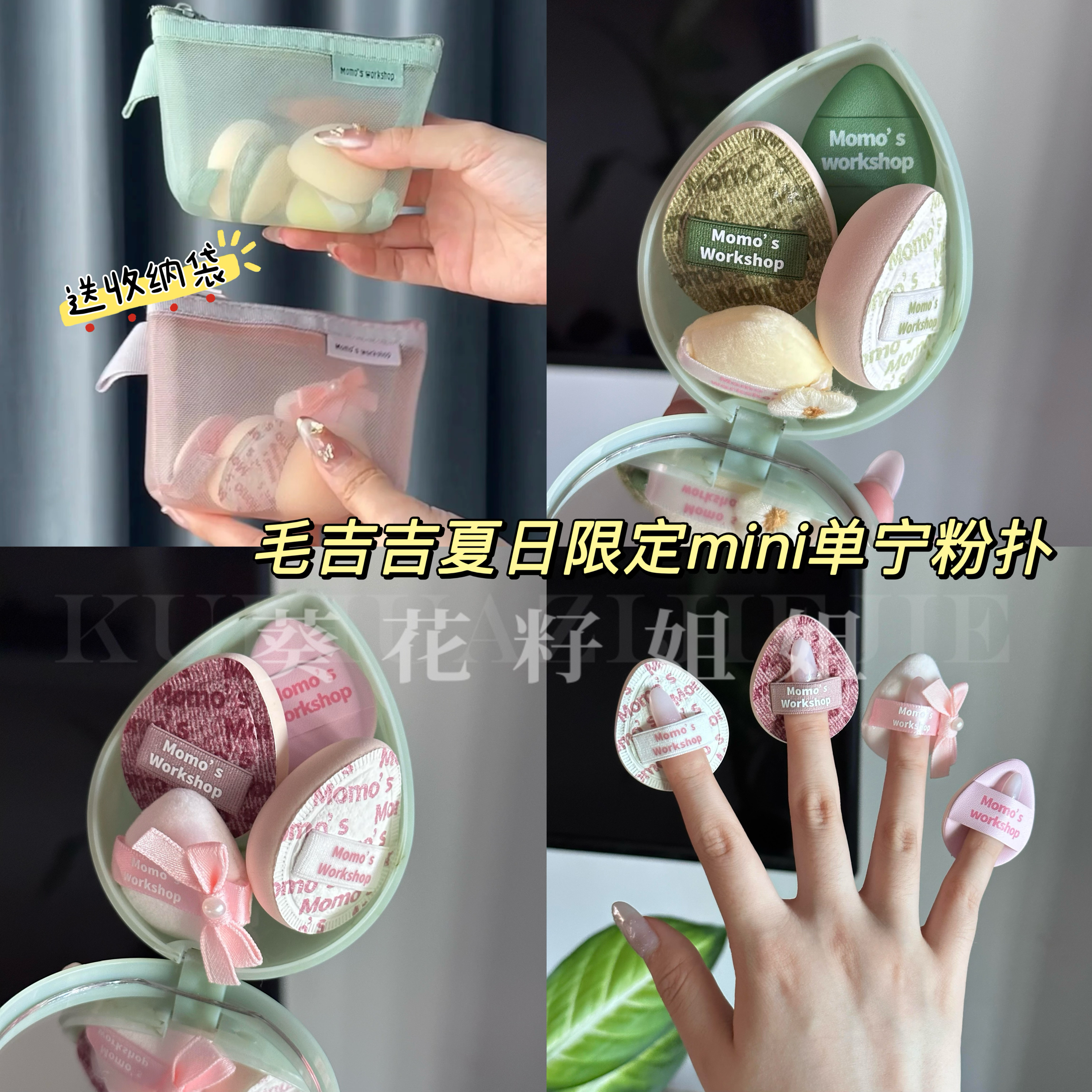 毛吉吉Momo's夏日限定mini丹宁粉扑轻盈上妆服帖送收纳包4枚干湿