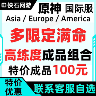 原神成品号自抽国际服初始号亚服自选欧美服芙宁娜那维莱特恰斯卡