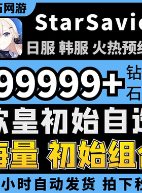 星之救世主初始号成品号Star Savior自抽号日韩国际服星之救援者