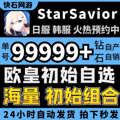 星之救世主初始号成品号Star Savior自抽号日韩国际服星之救援者