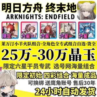 【招代理】明日方舟终末地际服ArknightsEndfield自抽号国初始号