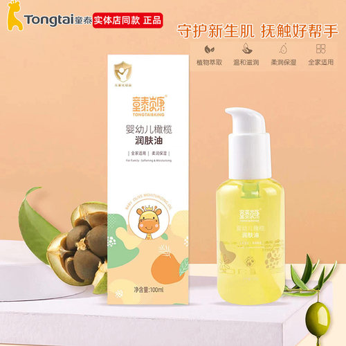 婴儿润肤橄榄油童泰贝康专柜正品