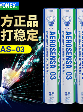 正品包邮 YONEX AS03羽毛球YY尤尼克斯AS-03高级训练普通比赛用球
