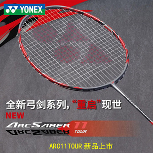 正品YONEX 弓剑ARC11TOUR羽毛球拍 YY尤尼克斯弓箭11TOUR中高级