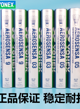 包邮正品 YONEX AS03 AS05 AS9羽毛球 YY尤尼克斯羽球 中高级用球