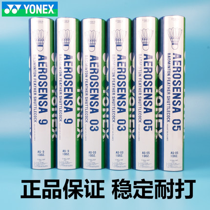 包邮正品 YONEX AS03 AS05 AS9羽毛球 YY尤尼克斯羽球 中高级用球