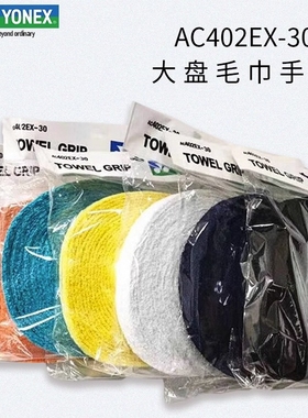 包邮正品YONEX AC402EX尤尼克斯YY大盘毛巾手胶 球拍握把吸汗带