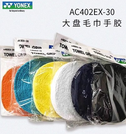 包邮正品YONEX AC402EX尤尼克斯YY大盘毛巾手胶 球拍握把吸汗带