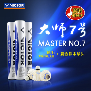 包邮正品 VICTOR大师7号羽毛球 威克多 胜利大师鹅毛耐打球