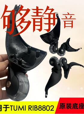 适用于途明行李箱拉杆箱TUMI RIB8802原装底座替换PU双轴承纯透轮
