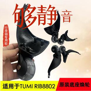 适用于途明行李箱拉杆箱TUMI 底座替换PU双轴承纯透轮 RIB8802原装