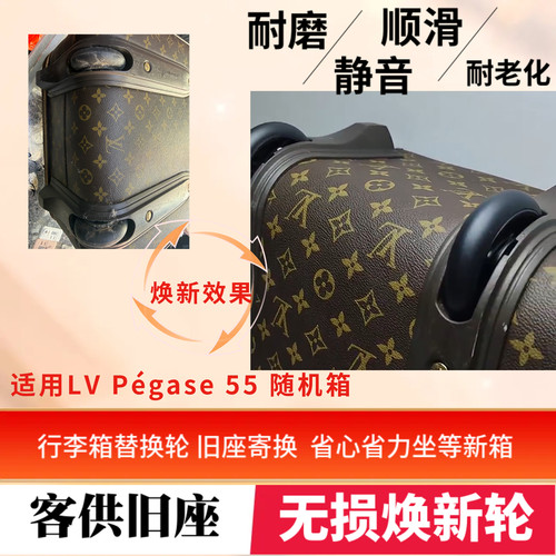 适用LVPégase55行李箱替换静音