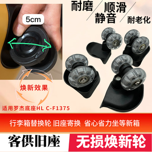 适用罗杰底座HL C-F1375 行李箱通用替换轮行李包静音pu高透轱辘