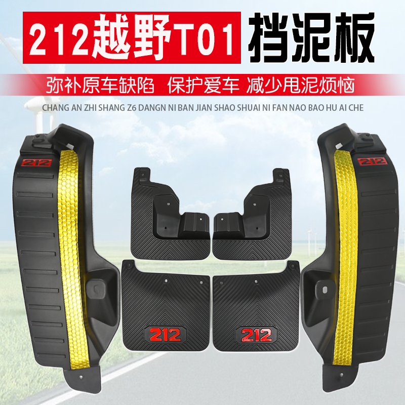 北汽212T01长风挡泥板后轮内衬