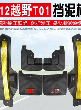 北汽212T01长风挡泥板后轮内衬