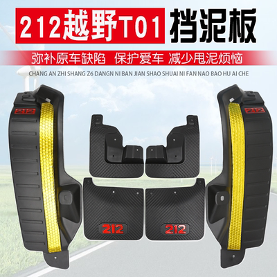 北汽212T01长风挡泥板后轮内衬